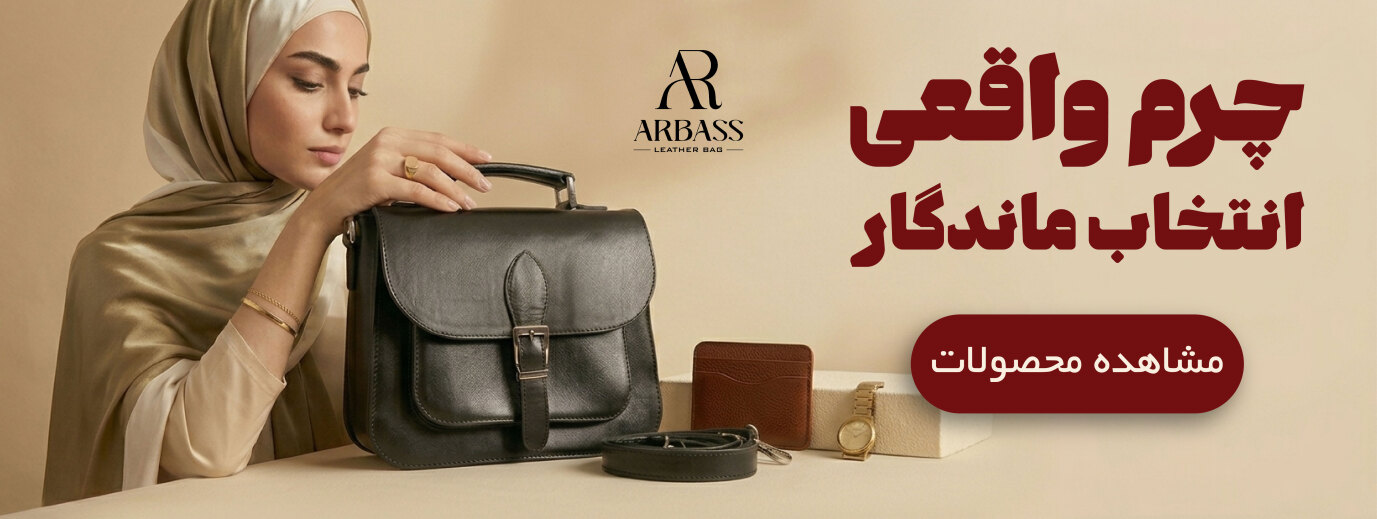 کیف چرم طبیعی زنانه